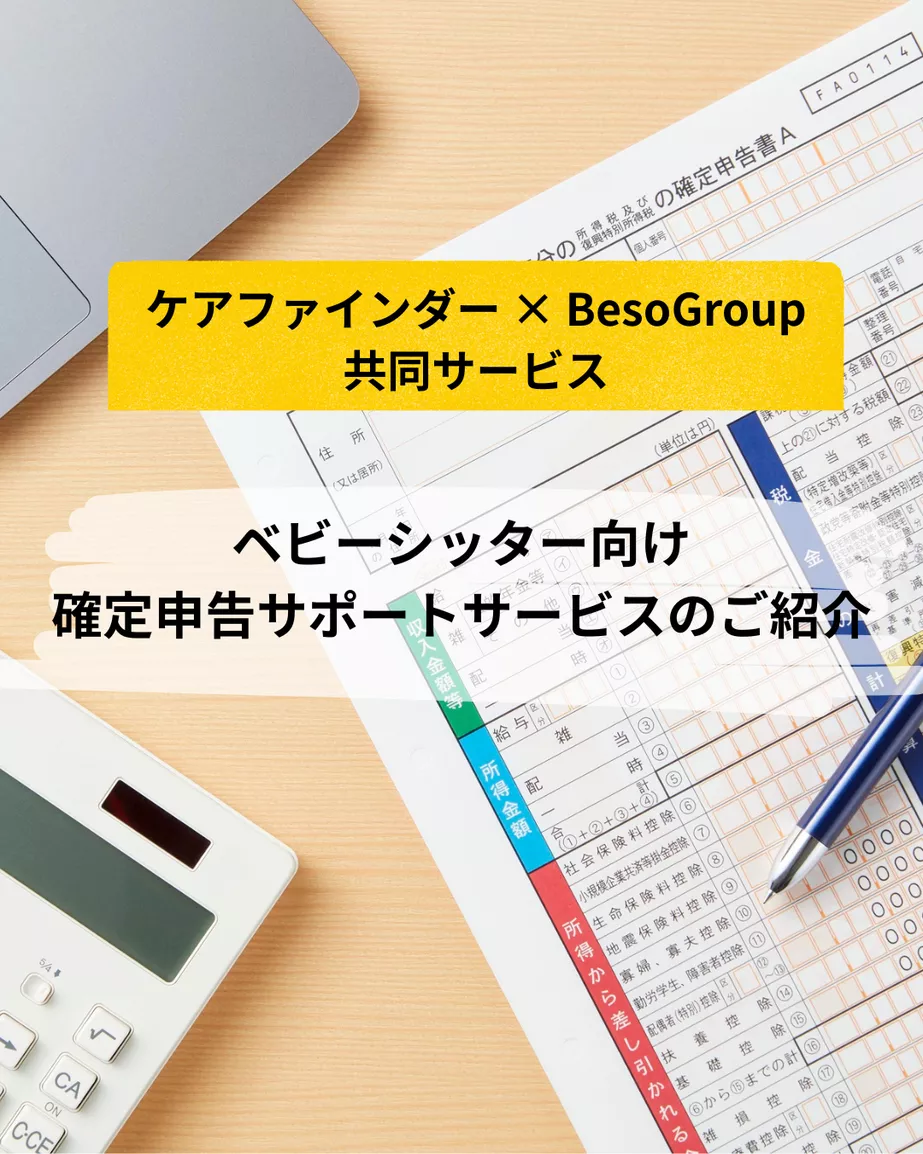 ベビーシッター向けの確定申告サポートサービスのご紹介