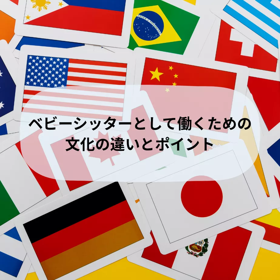 ベビーシッターとして働くための文化の違いとポイント