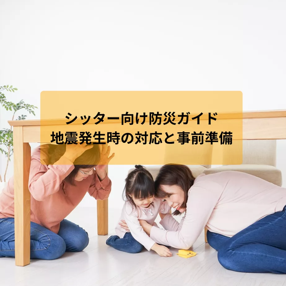 シッター向け防災ガイド:地震発生時の対応と事前準備