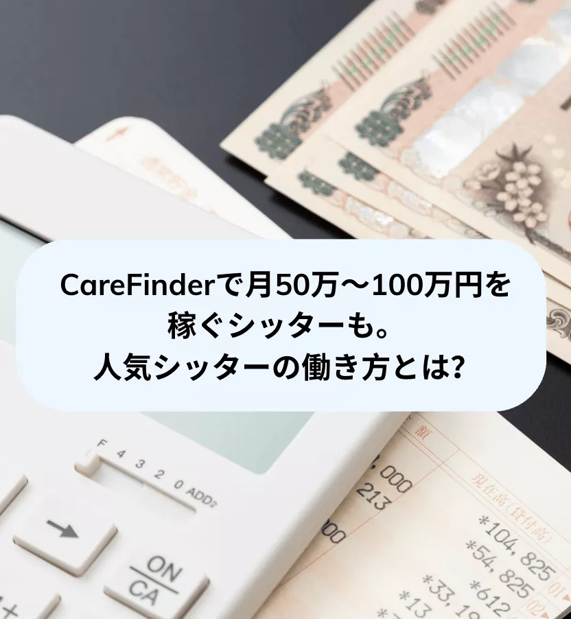 CareFinderで月50万〜100万円を稼ぐシッターも。人気シッターの働き方とは？