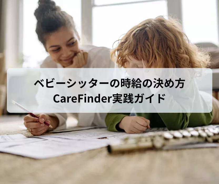 ベビーシッターの時給の決め方:CareFinder実践ガイド
