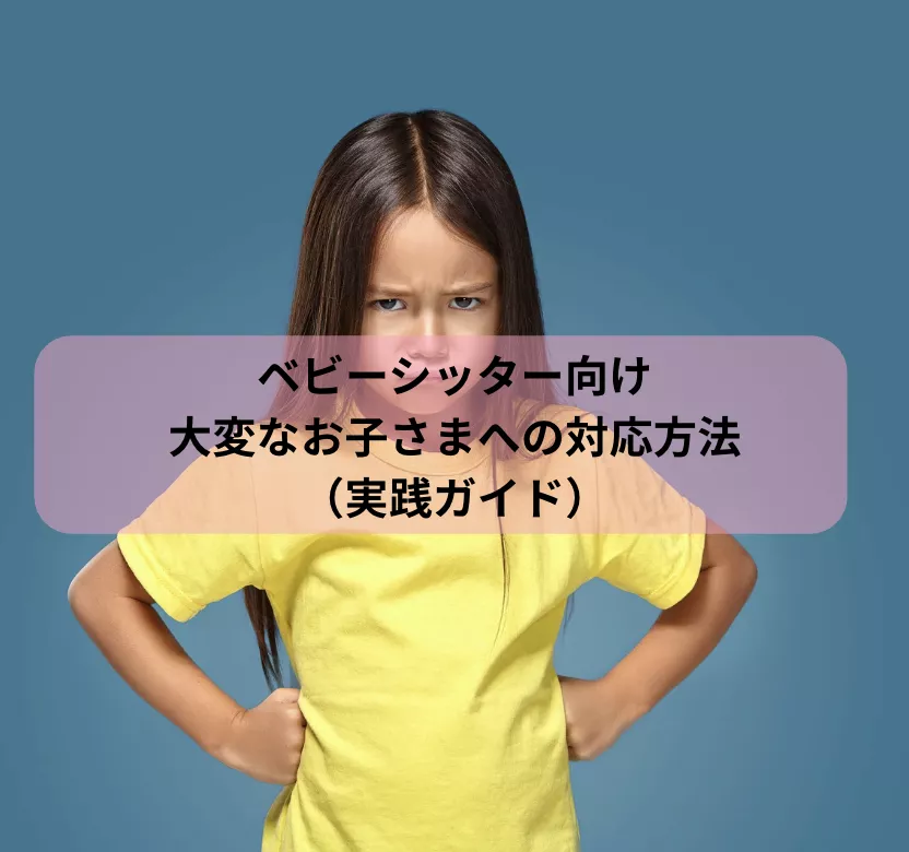 ベビーシッター向け：大変なお子さまへの対応方法（実践ガイド）