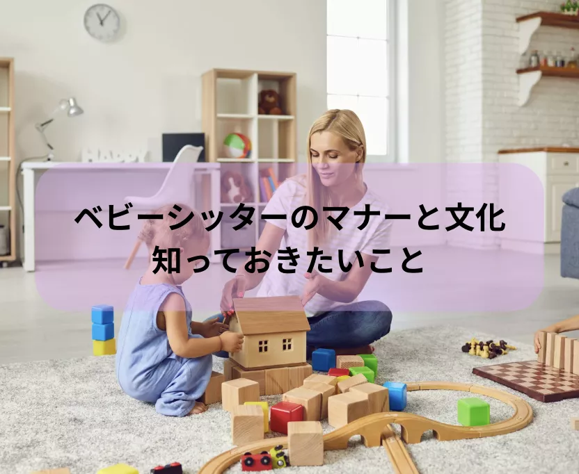 ベビーシッターのマナーと文化：知っておきたいこと