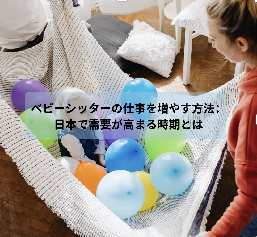 ベビーシッターの仕事を増やす方法：日本で需要が高まる時期とは