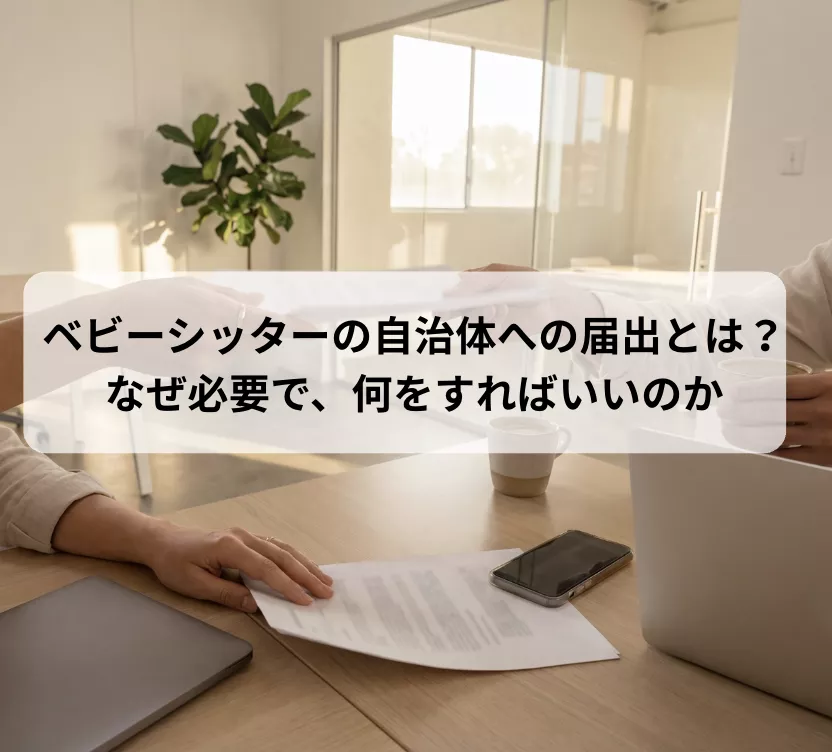 ベビーシッターの自治体への届出とは？なぜ必要で、何をすればいいのか