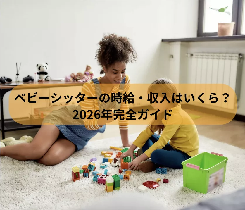ベビーシッターの時給・収入はいくら?2026年完全ガイド