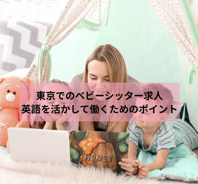 東京でのベビーシッター求人:英語を活かして働くためのポイント