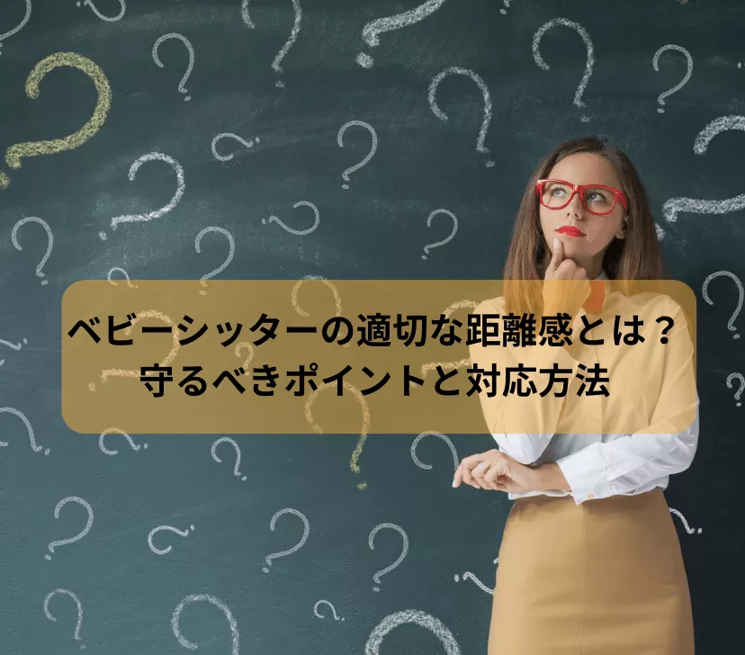ベビーシッターの適切な距離感とは?守るべきポイントと対応方法