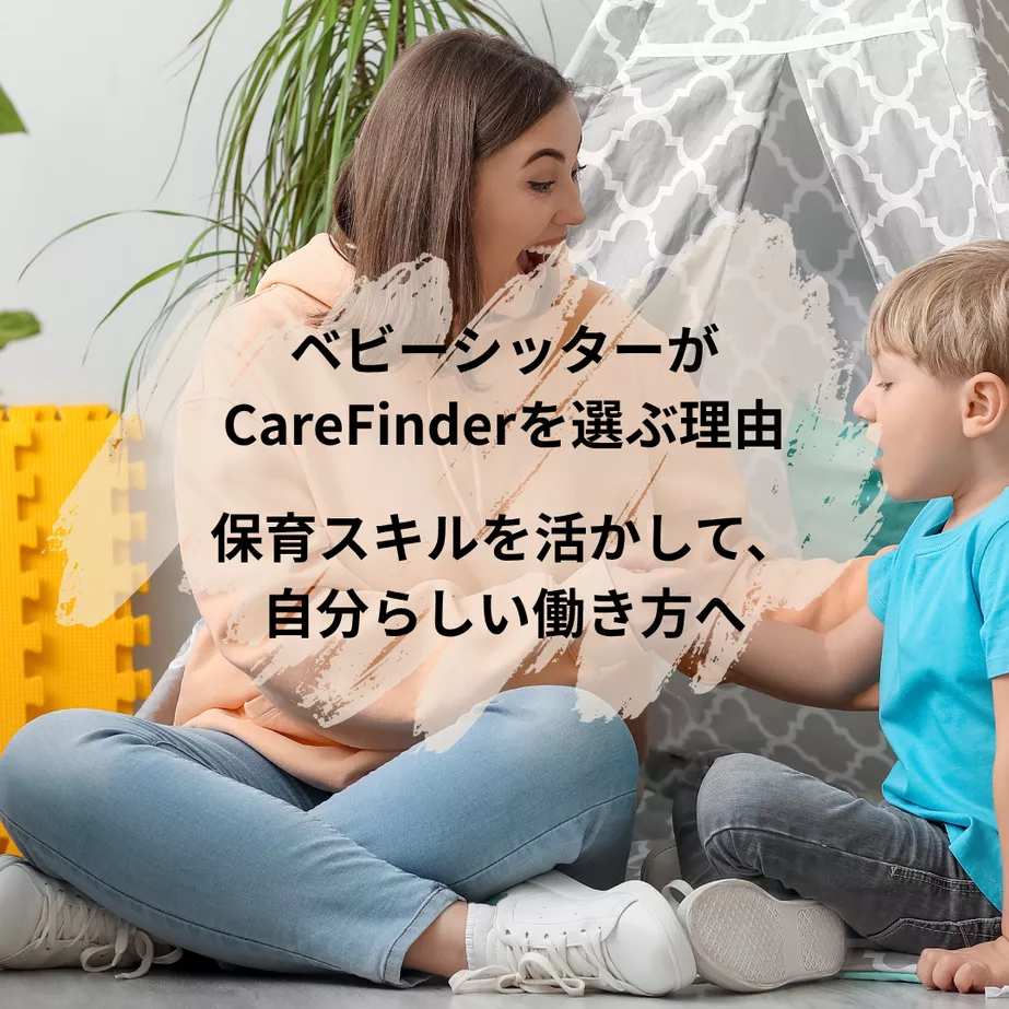 ベビーシッターがCareFinderを選ぶ理由：保育スキルを活かして、自分らしい働き方へ