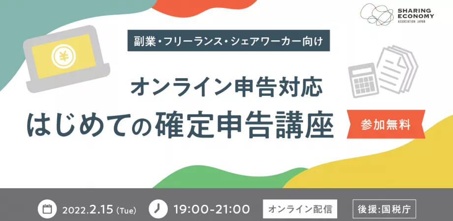 オンラインで学べる！確定申告講座のご案内