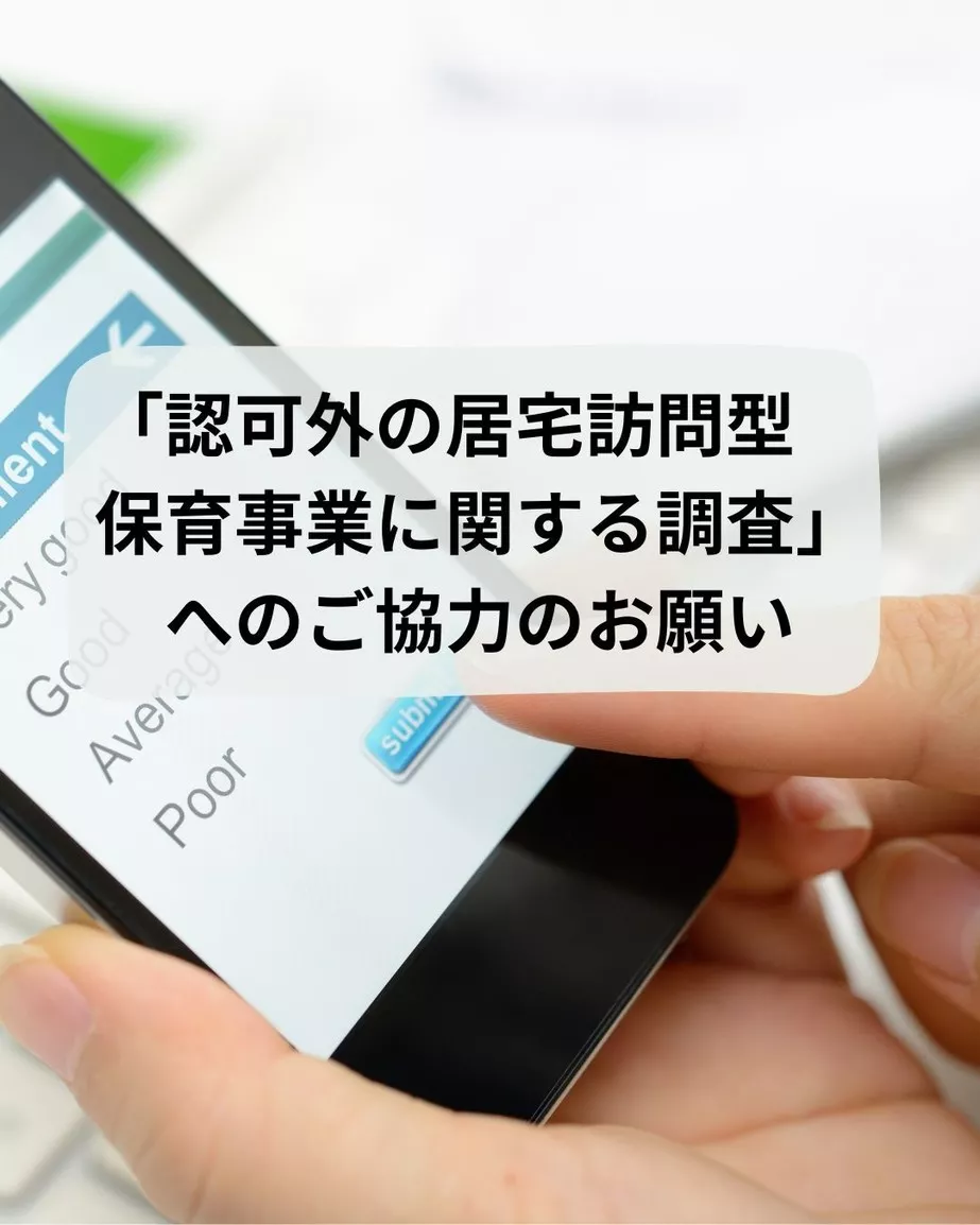 「認可外の居宅訪問型保育事業に関する調査」へのご協力のお願い