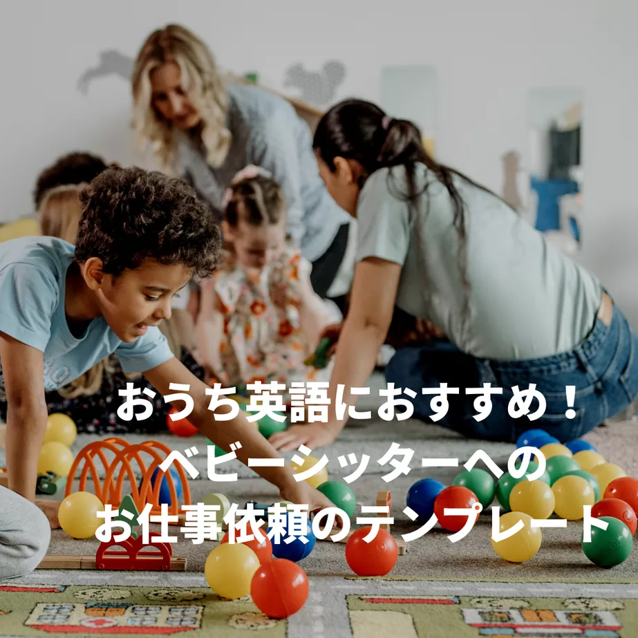 【おうち英語におすすめ】ベビーシッターへのお仕事依頼のテンプレート