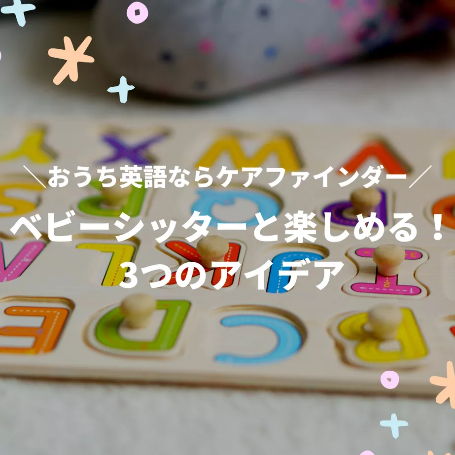 【おうち英語ならケアフィンダー】ベビーシッターと楽しめる3つのアイデア