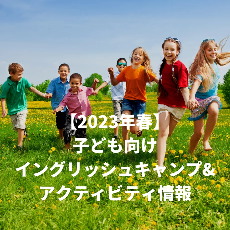 【2023年春】子ども向けイングリッシュキャンプ&アクティビティ情報