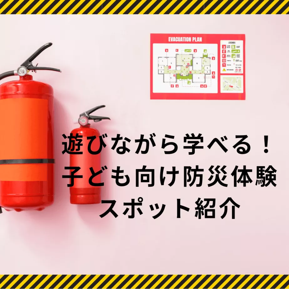 遊びながら学べる!子ども向け防災体験スポット紹介