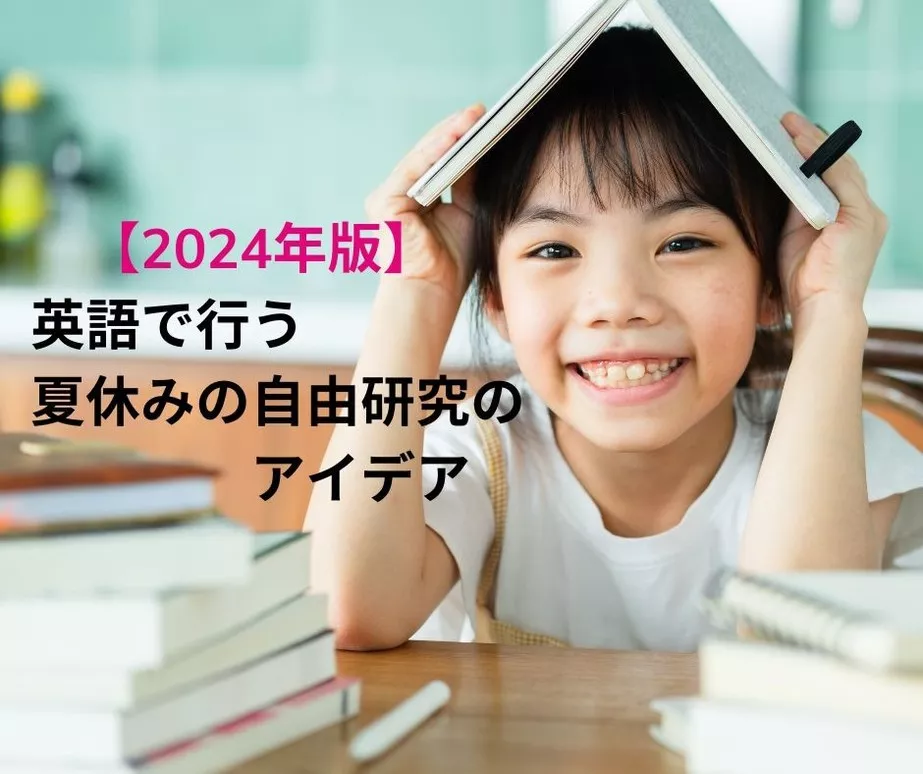 英語で行う小学生向け夏休みの自由研究のアイデア