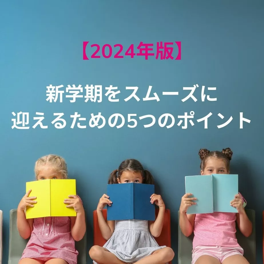 ベビーシッター・おうち英語の先生を探すならケアファインダー:新学期をスムーズに迎えるための5つのポイント