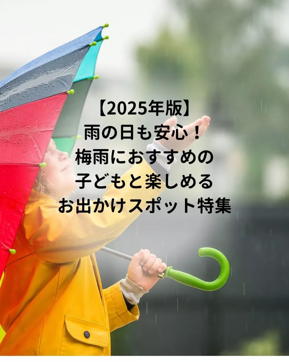 雨の日も安心!梅雨におすすめの子どもと楽しめるお出かけスポット特集