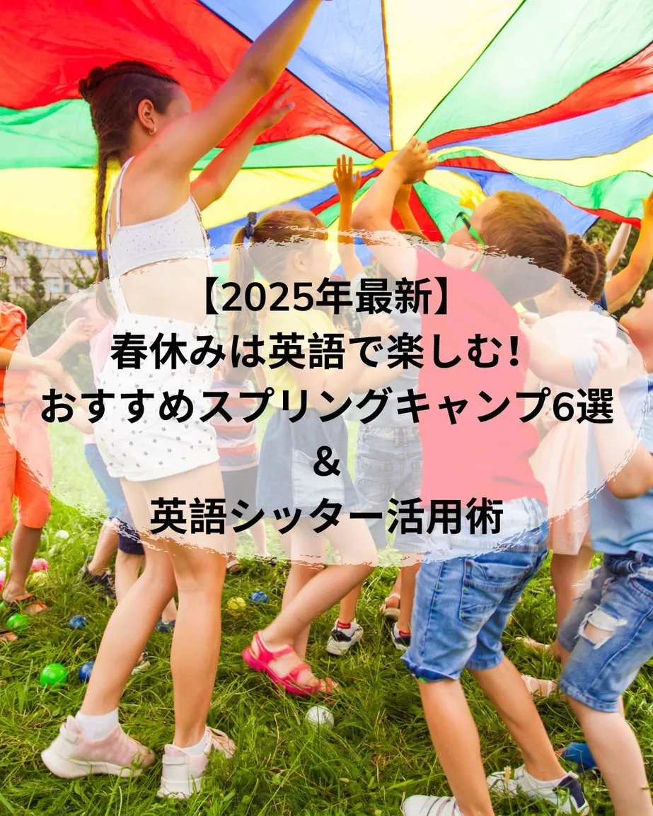 【2025年最新】春休みは英語で楽しむ!おすすめスプリングキャンプ6選&英語シッター活用術