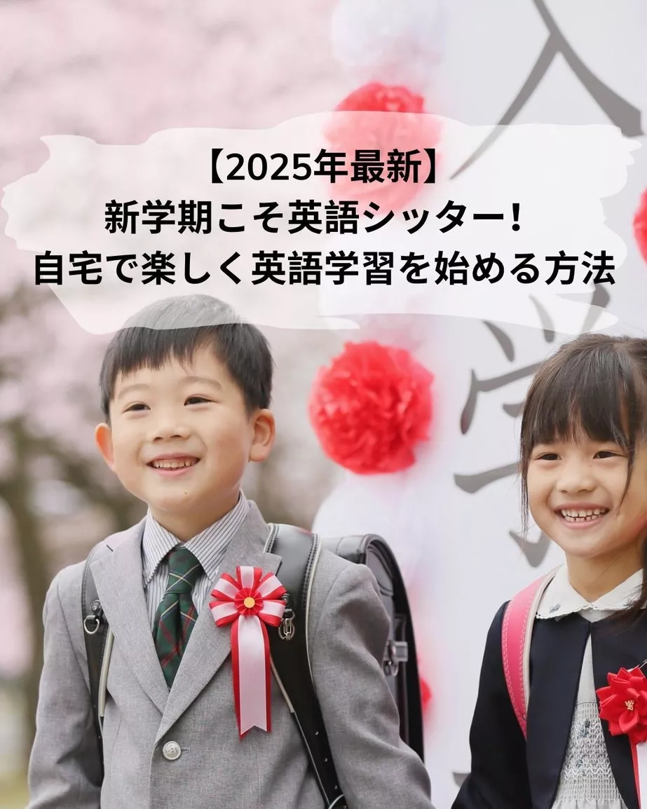 新学期こそ英語シッター!自宅で楽しく英語学習を始める方法