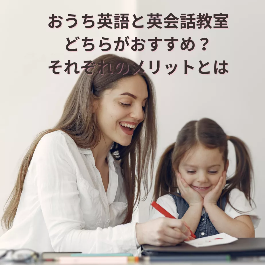 おうち英語と英会話教室、どちらがおすすめ？それぞれのメリットとは