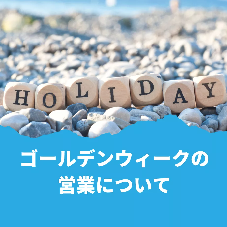 ゴールデンウィークの営業について