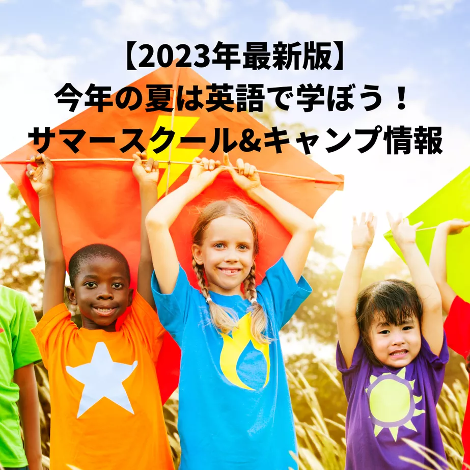 【2023年最新版】今年の夏は英語で学ぼう！サマースクール&キャンプ情報