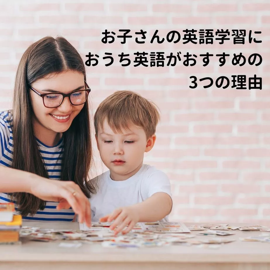 お子さんの英語学習におうち英語がおすすめの3つの理由