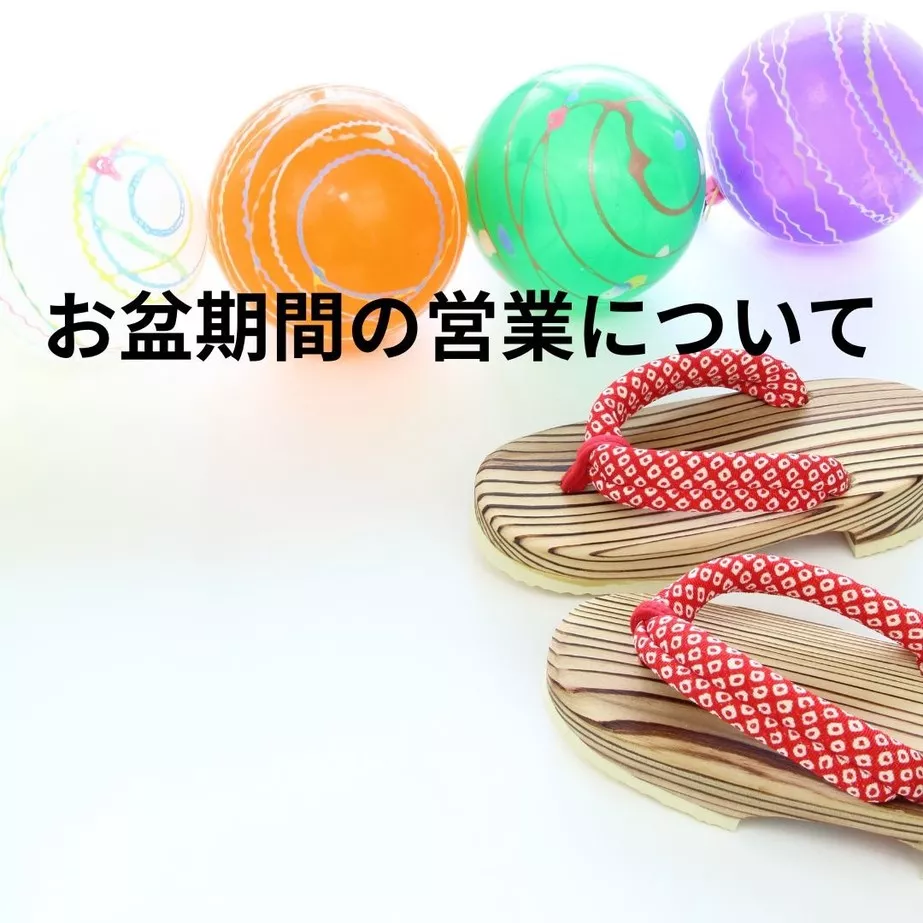 お盆期間の営業について
