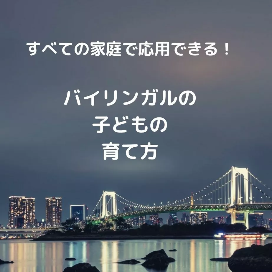 すべての家庭で応用できる！バイリンガルの子どもの育て方