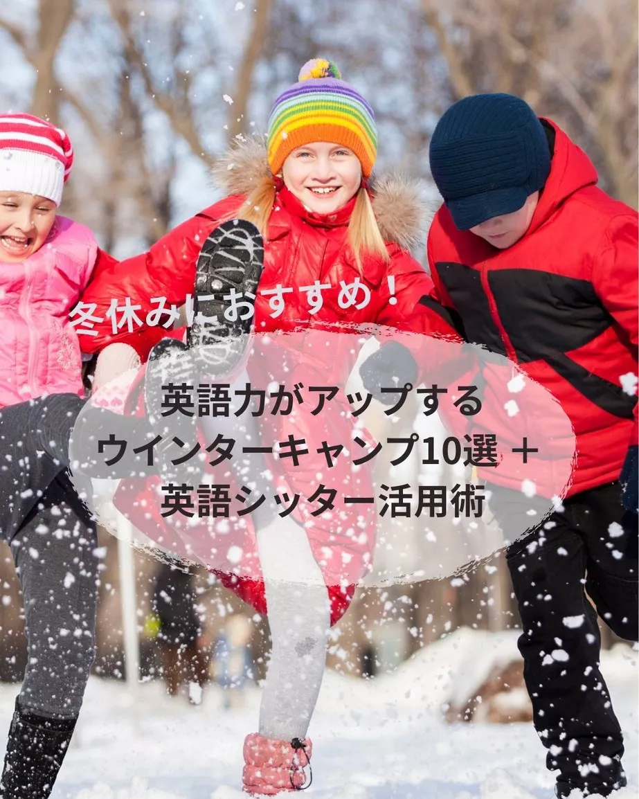 冬休みにおすすめ！英語力もアップする日本国内ウインターキャンプ10選 ＋ 英語シッター活用術