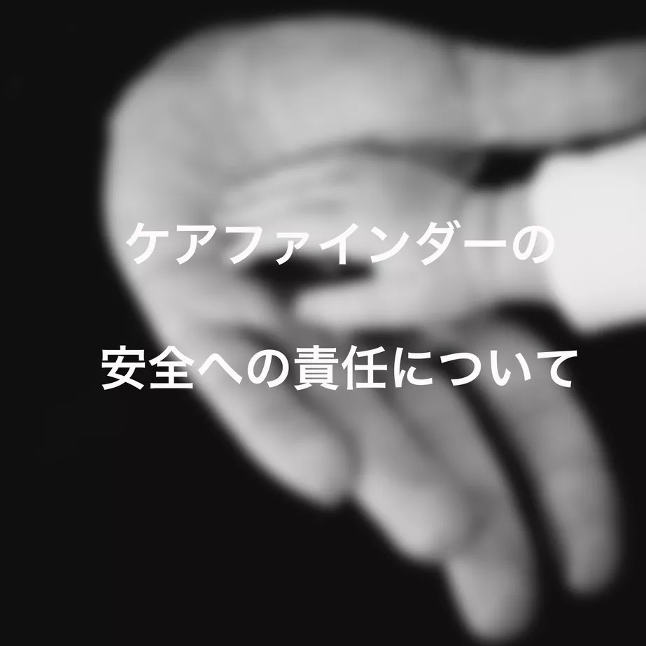 ケアファインダー　安全　責任