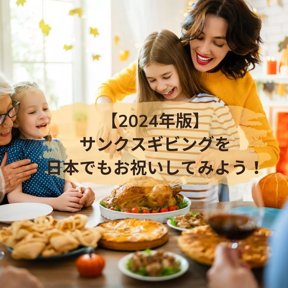 サンクスギビングデー(Thanksgiving Day)を日本でもお祝いしてみよう
