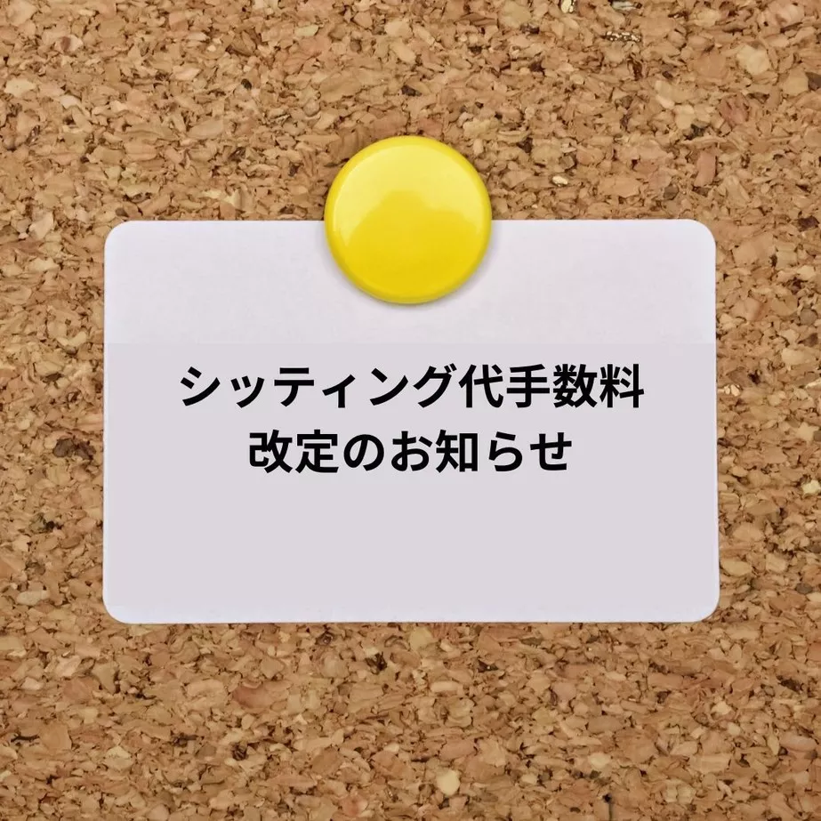 シッティング代手数料改定のお知らせ