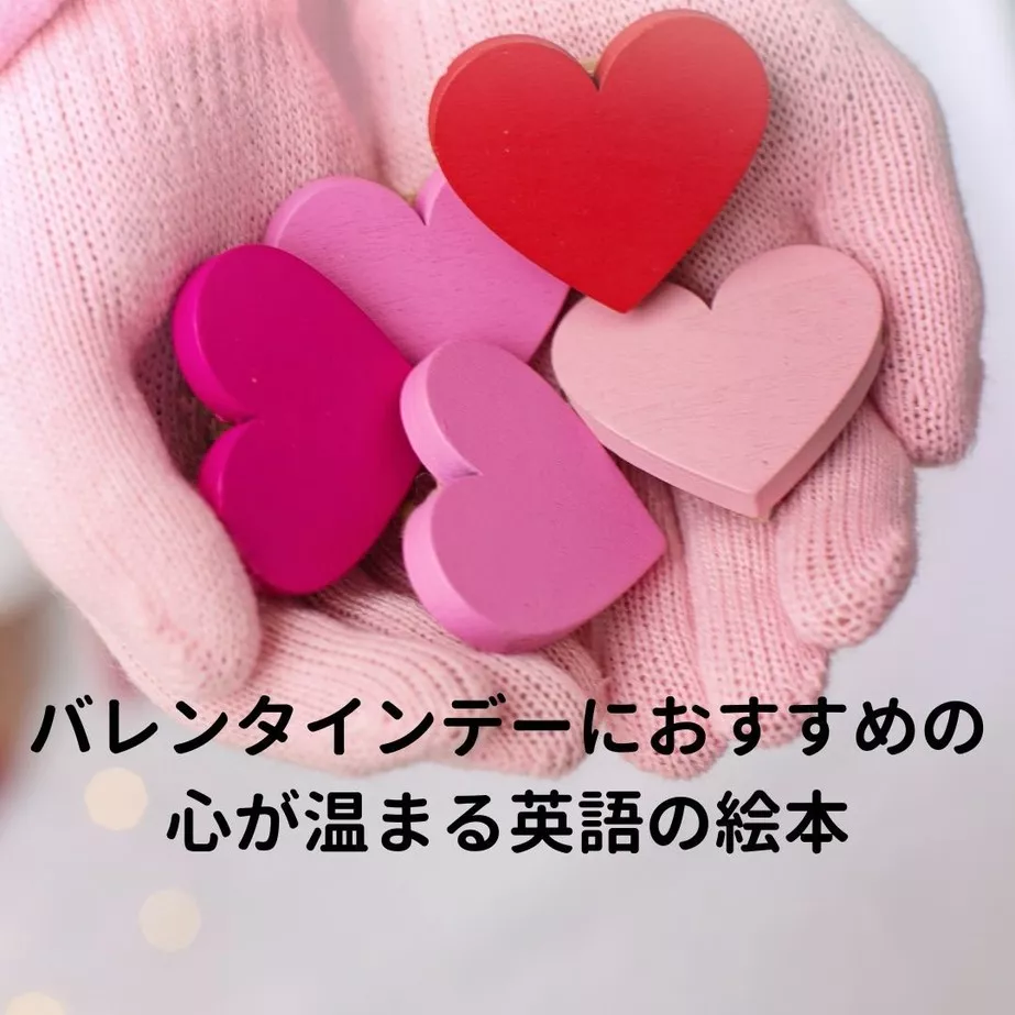 バレンタインデーにおすすめの心が温まる英語の絵本