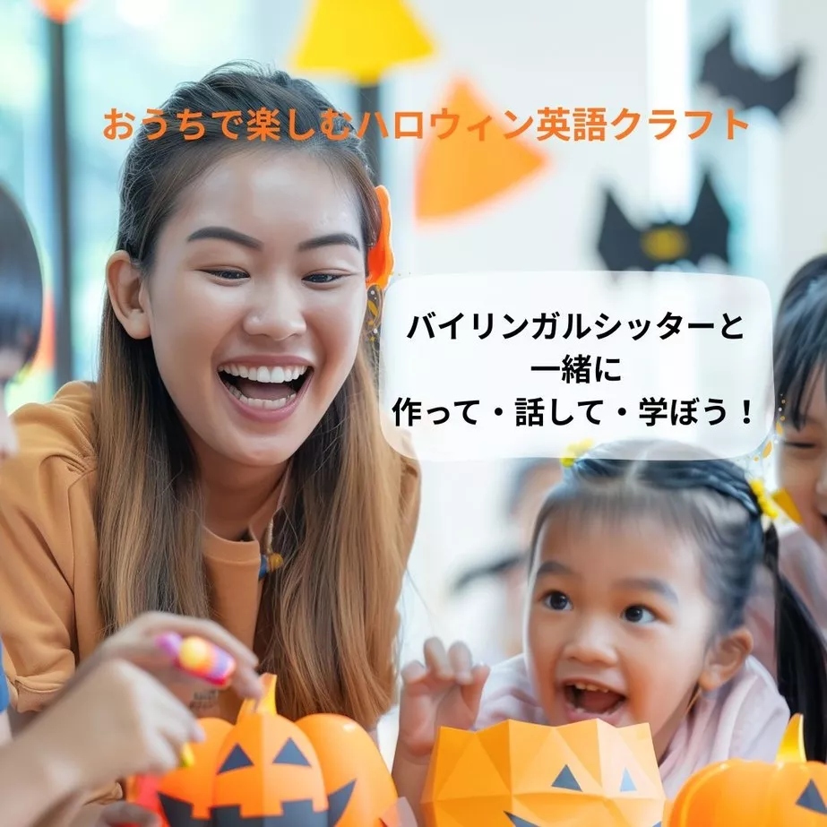 おうちで楽しむハロウィン英語クラフト｜バイリンガルシッターと一緒に作って・話して・学ぼう！