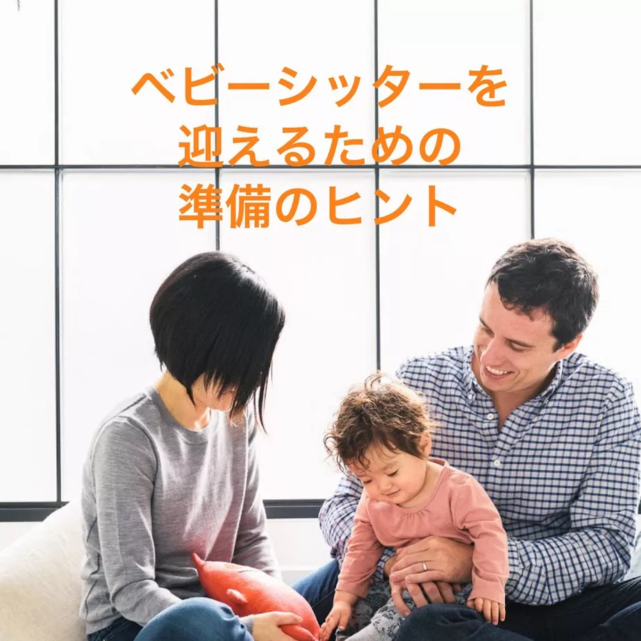 べビーシッターを迎えるための準備のヒント