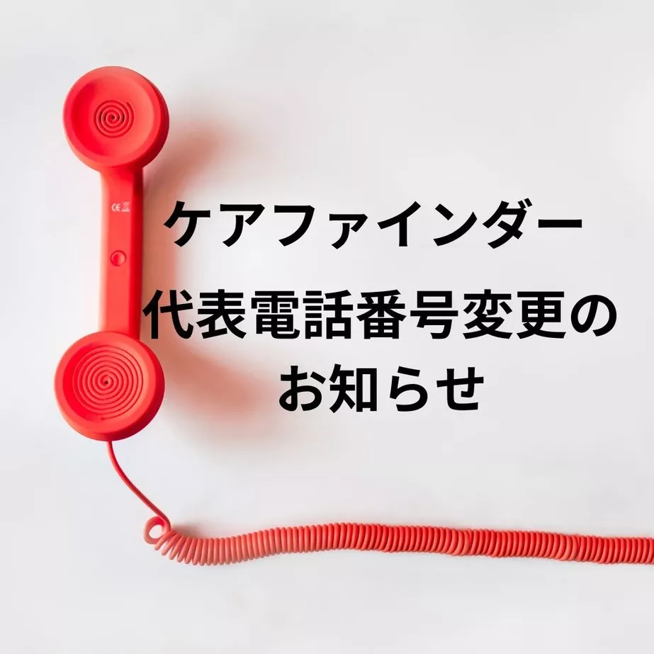 ケアファインダー代表番号変更のお知らせ