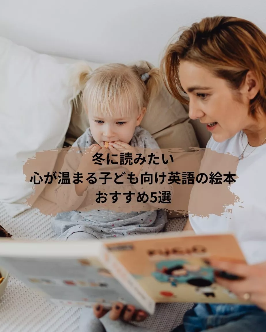 冬に読みたい｜心が温まる子ども向け英語の絵本おすすめ5選