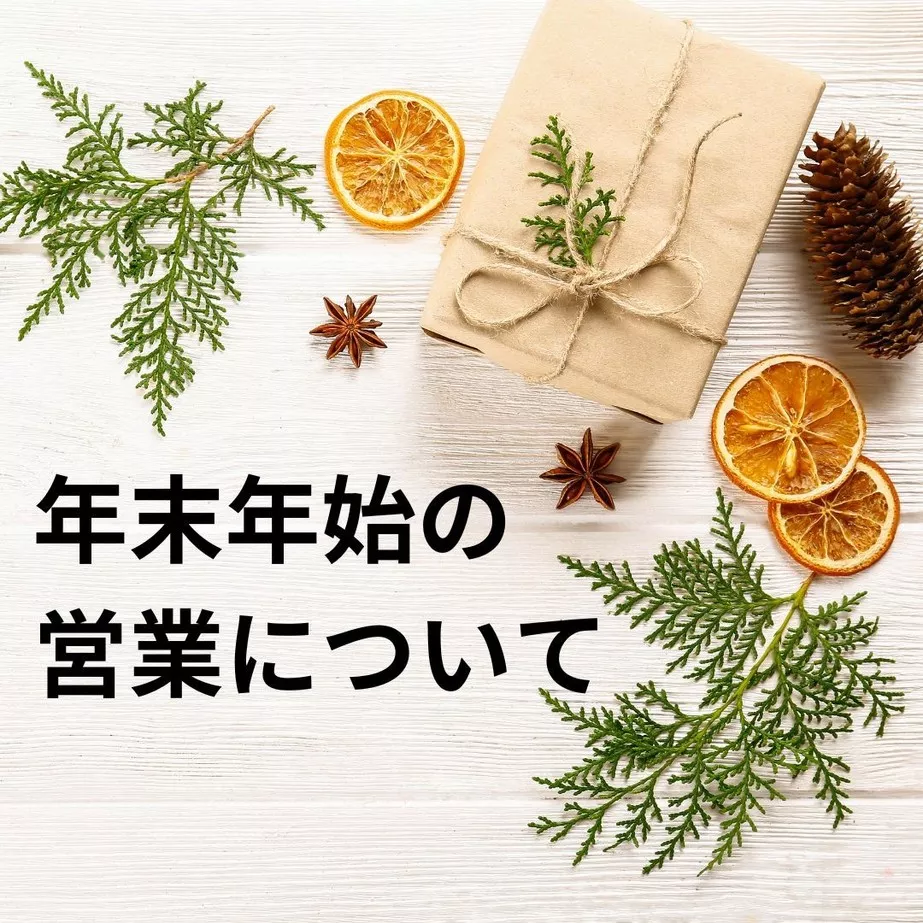 年末年始の営業について