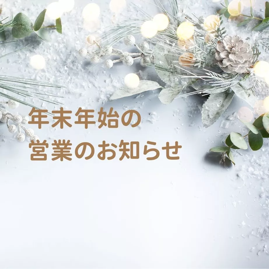 年末年始の営業について