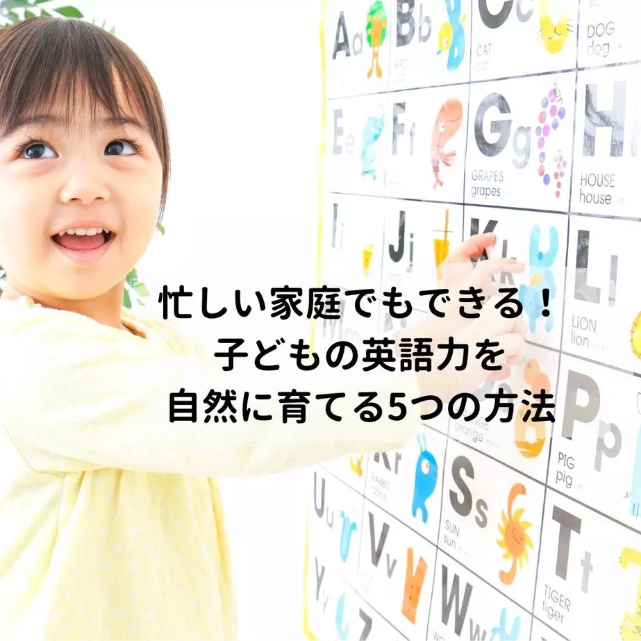 忙しい家庭でもできる!子どもの英語力を自然に育てる5つの方法