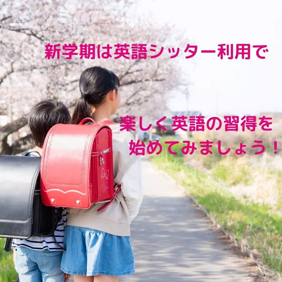 新学期は英語シッター利用で楽しく英語の習得を始めてみましょう！