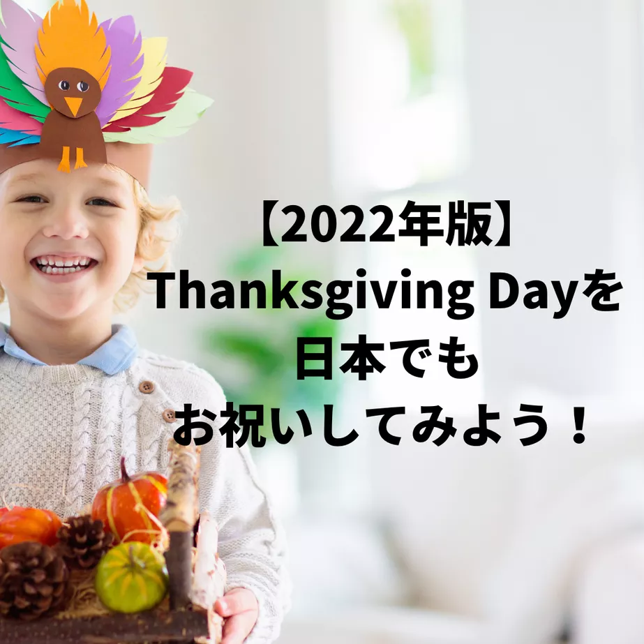 【2022年版】Thanksgiving Day（サンクスギビング・デイ）を日本でもお祝いしてみよう！