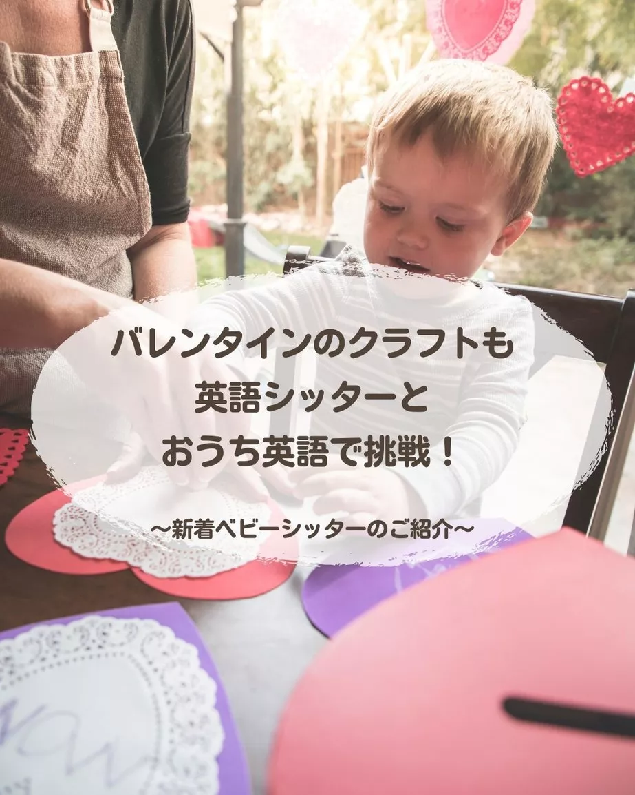 新しいベビーシッターとおうち英語でバレンタインのクラフトも!