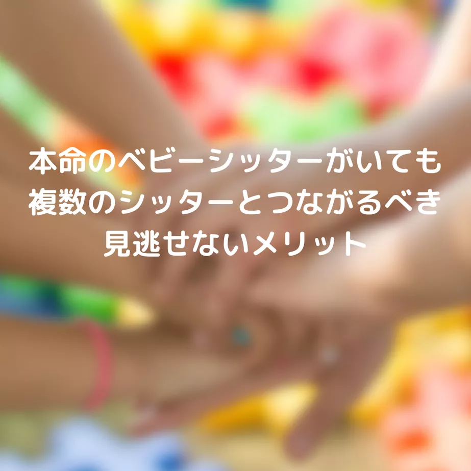 本命のベビーシッターがいても複数のシッターとつながるべき見逃せないメリット