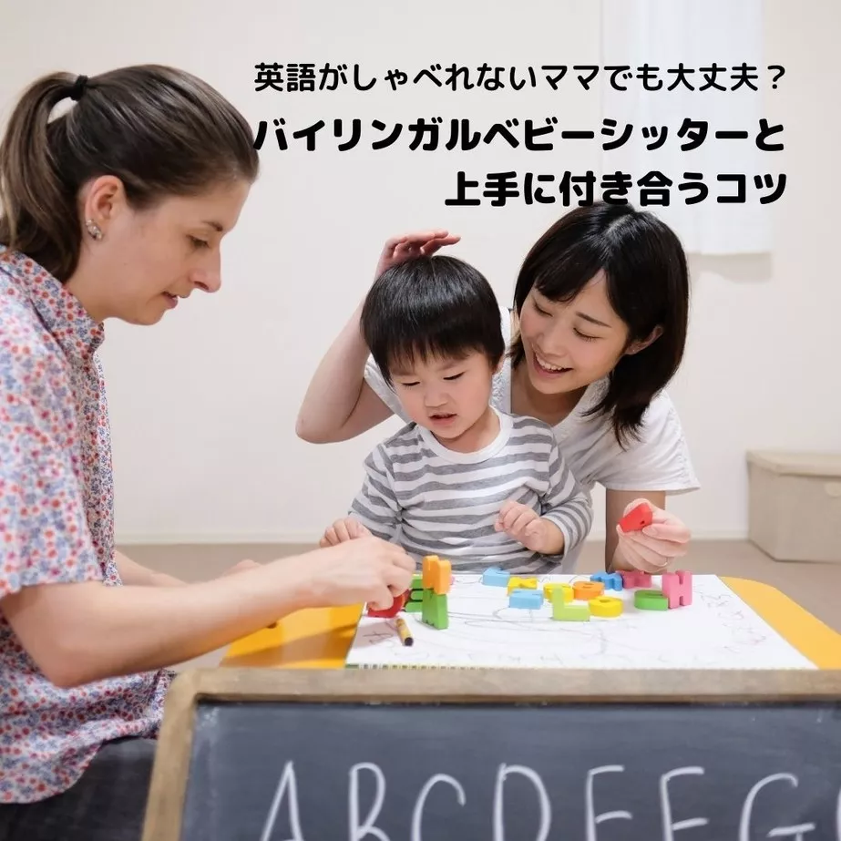 英語がしゃべれないママでもだいじょうぶ？　バイリンガルベビーシッターと上手に付き合うコツ