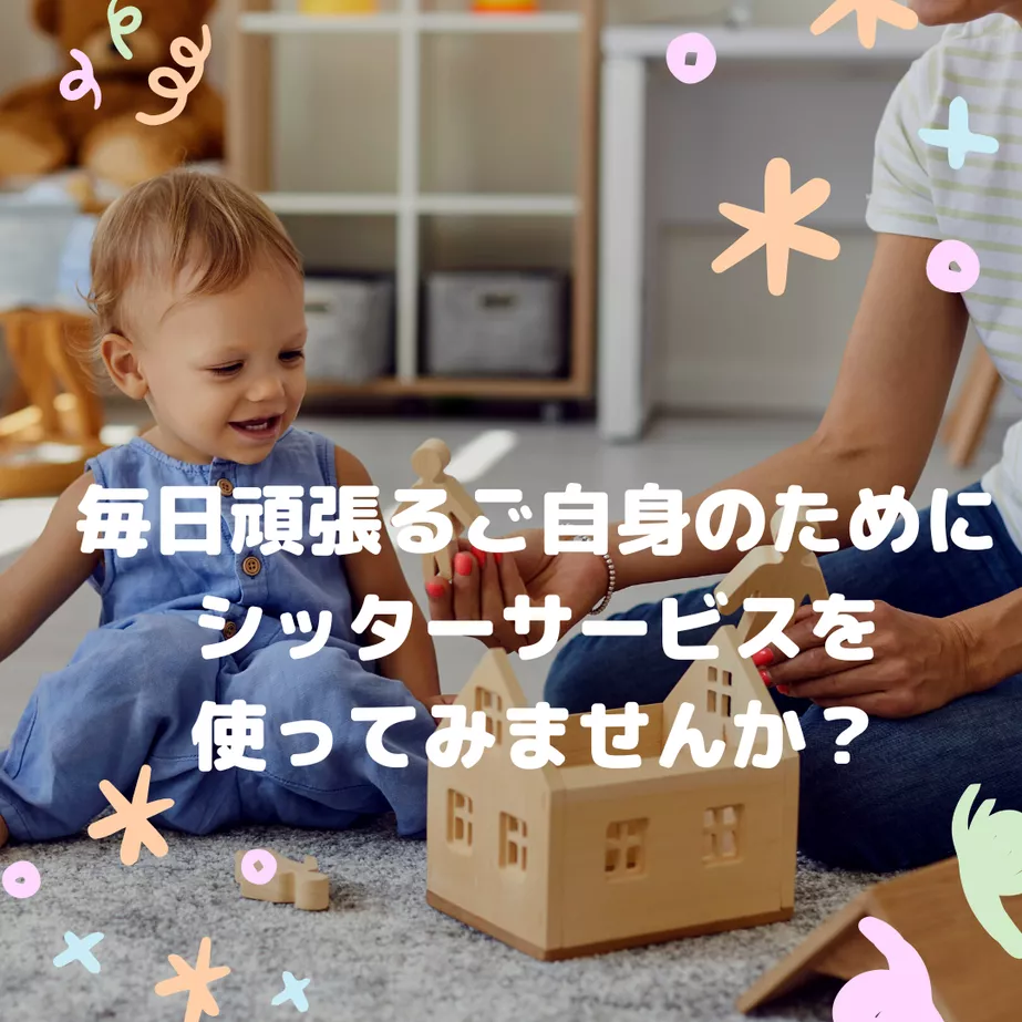 毎日頑張るご自身のために、ベビーシッターサービスを使ってみませんか?