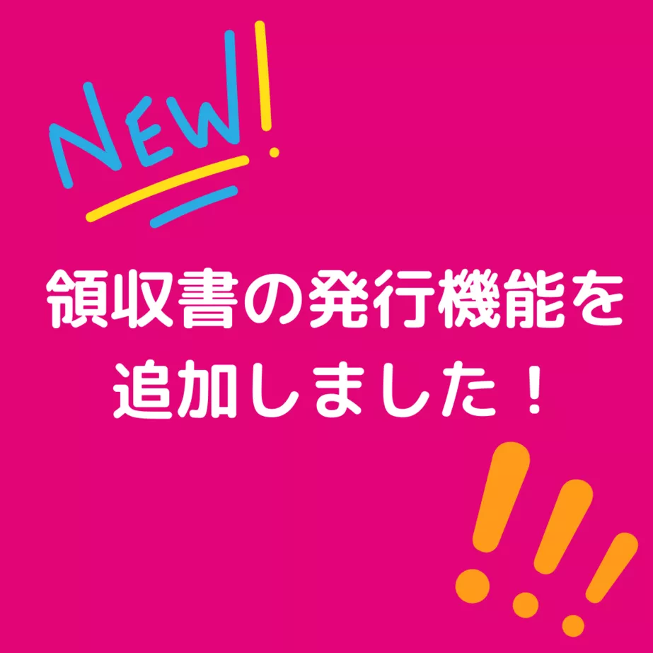 領収書の発行機能を追加しました!