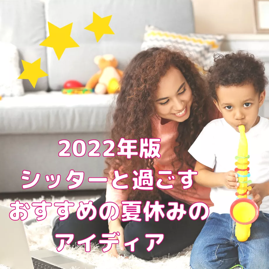 【2022年版】ベビーシッターと過ごす、おすすめの夏休みのアイディア